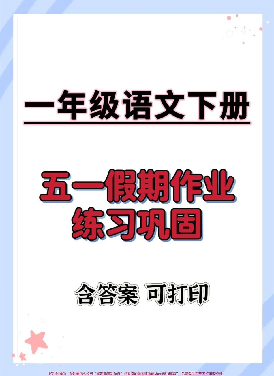 一下语文五一假期练习#一年级语文下册 #学习资料分享 #语文知识分享 #家长收藏孩子受益 #五一作业.pdf_第1页