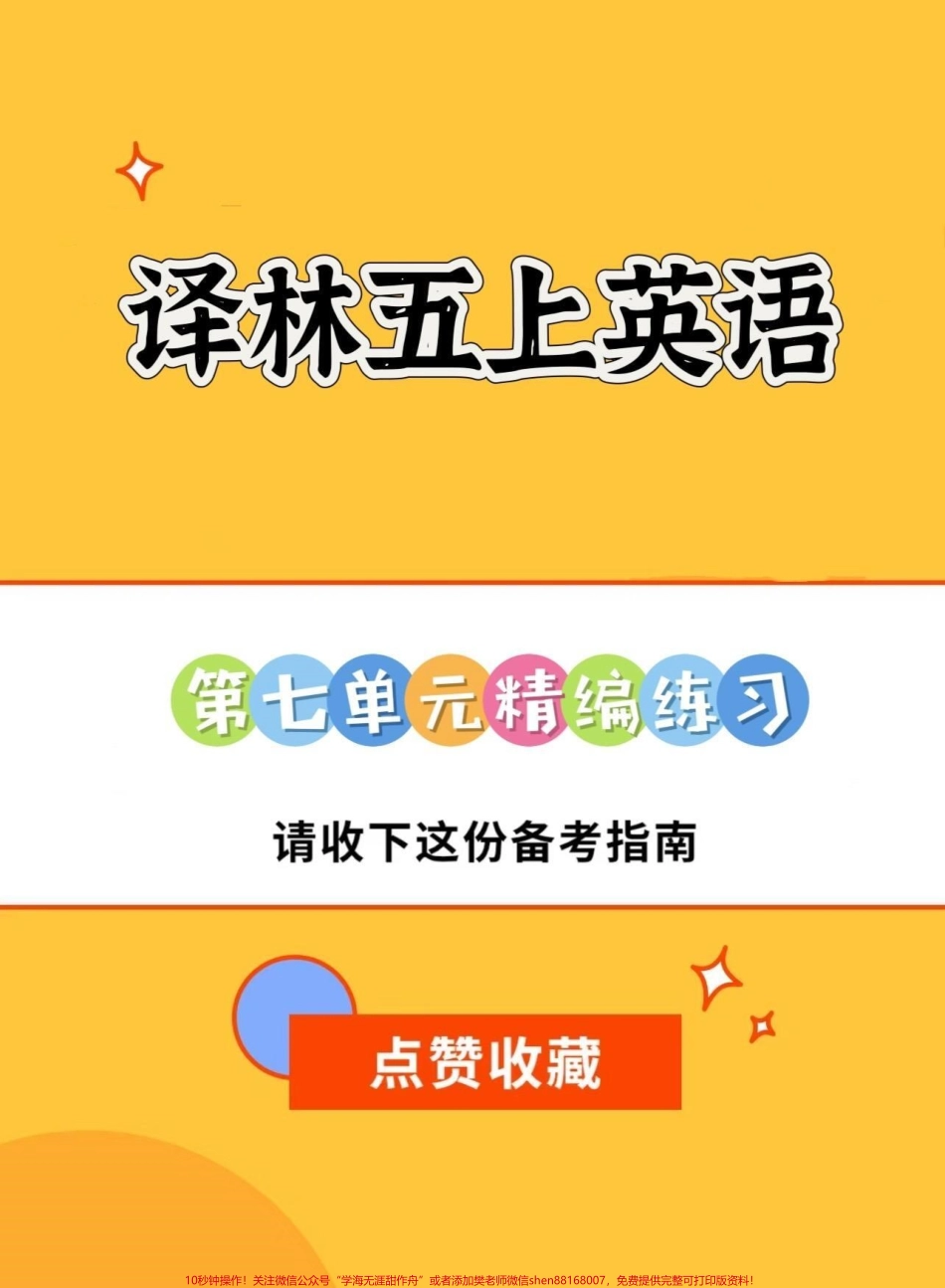 译林版五年级上册英语第七单元精编练习译林版五年级上册英语第七单元精编练习 #译林版英语 #译林英语五年级 #译林英语五年级上 #英语练习题#学习资料分享.pdf_第1页