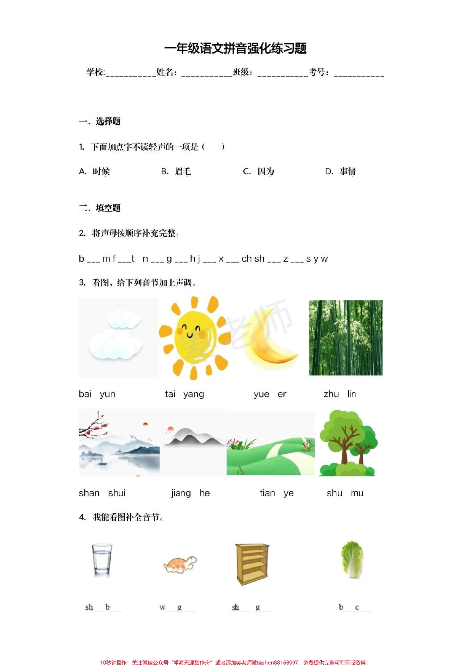 幼儿园大班暑假作业一年级暑假作业一年级拼音题幼儿园大班拼音题幼升小拼音#幼小衔接 #一年级#语文 #拼音#期末考试 期末考试必考题易错题.pdf_第1页