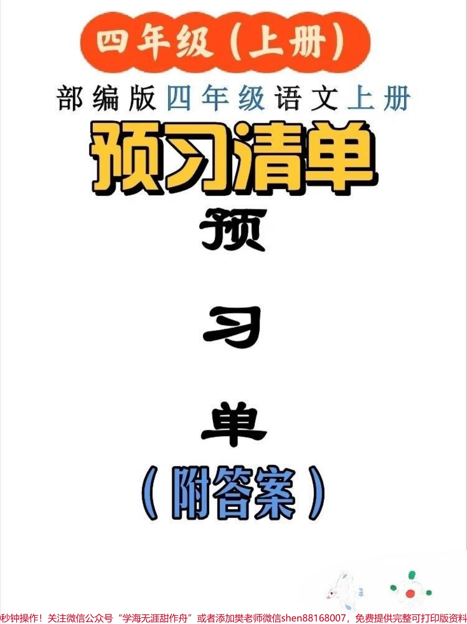 #四年级语文上册1-27课每课预习单+课课练+单元知识清单#每天学习一点点 #学习资料分享 #假期学习 #知识点总结.pdf_第1页