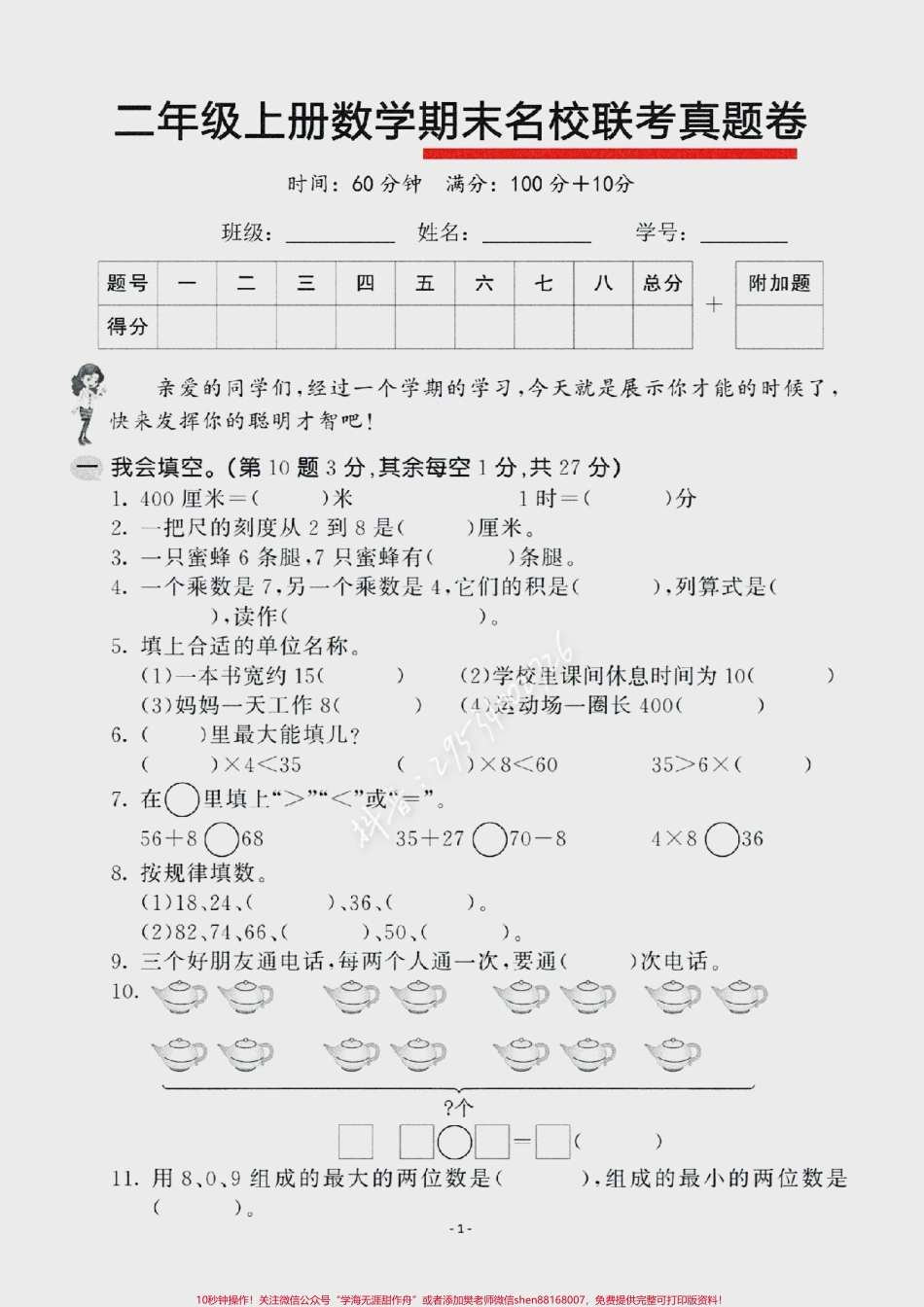 #醒图 二年级数学上册期末名校联考测试卷题型全面难度适中！快点给娃也测一测吧看看掌握情况！空白电子页可打印#图文伙伴计划 #家长收藏孩子受益 #二年级数学 #易错题.pdf_第1页