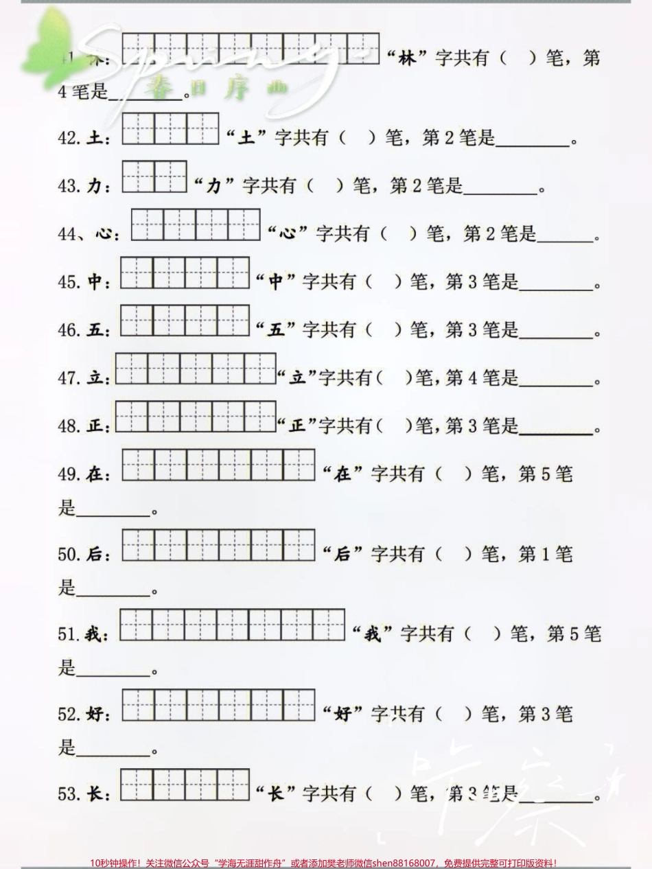 语文老师都在找我要的笔顺检测练习!答应语文老师都在找我要的笔顺检测练习!答应我!假期领回去一定带着孩子认真记妈妈再也不担心我的笔顺了#一年级语文上册#小学语文 #语文笔记.pdf_第2页