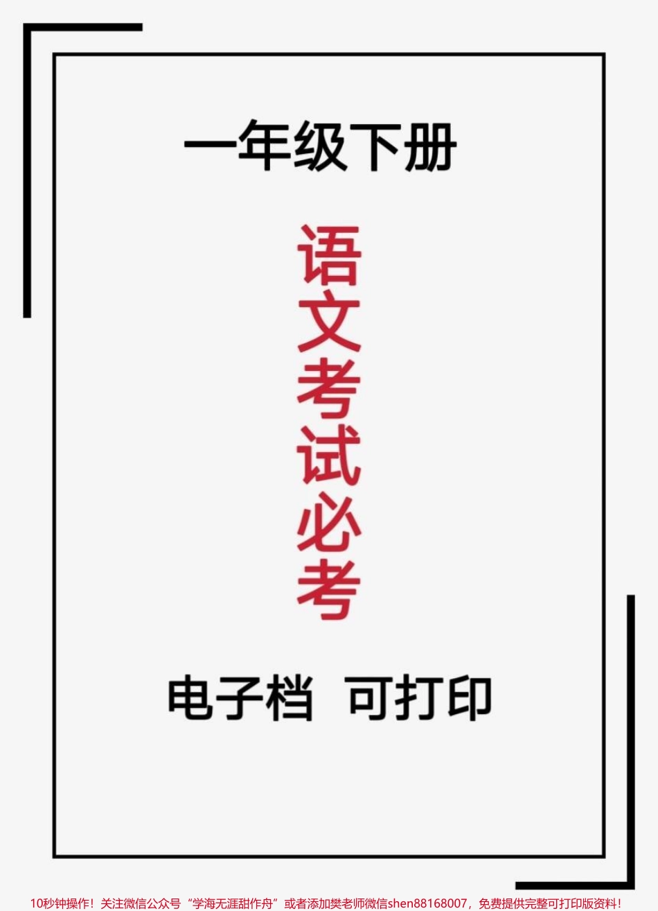 #一年级语文#必考考点#家长收藏孩子受益 #一年级 #一年级语文 #育儿 #一年级语文下册 一年级语文下册必考重点家长们快下载预习起来吧.pdf_第1页