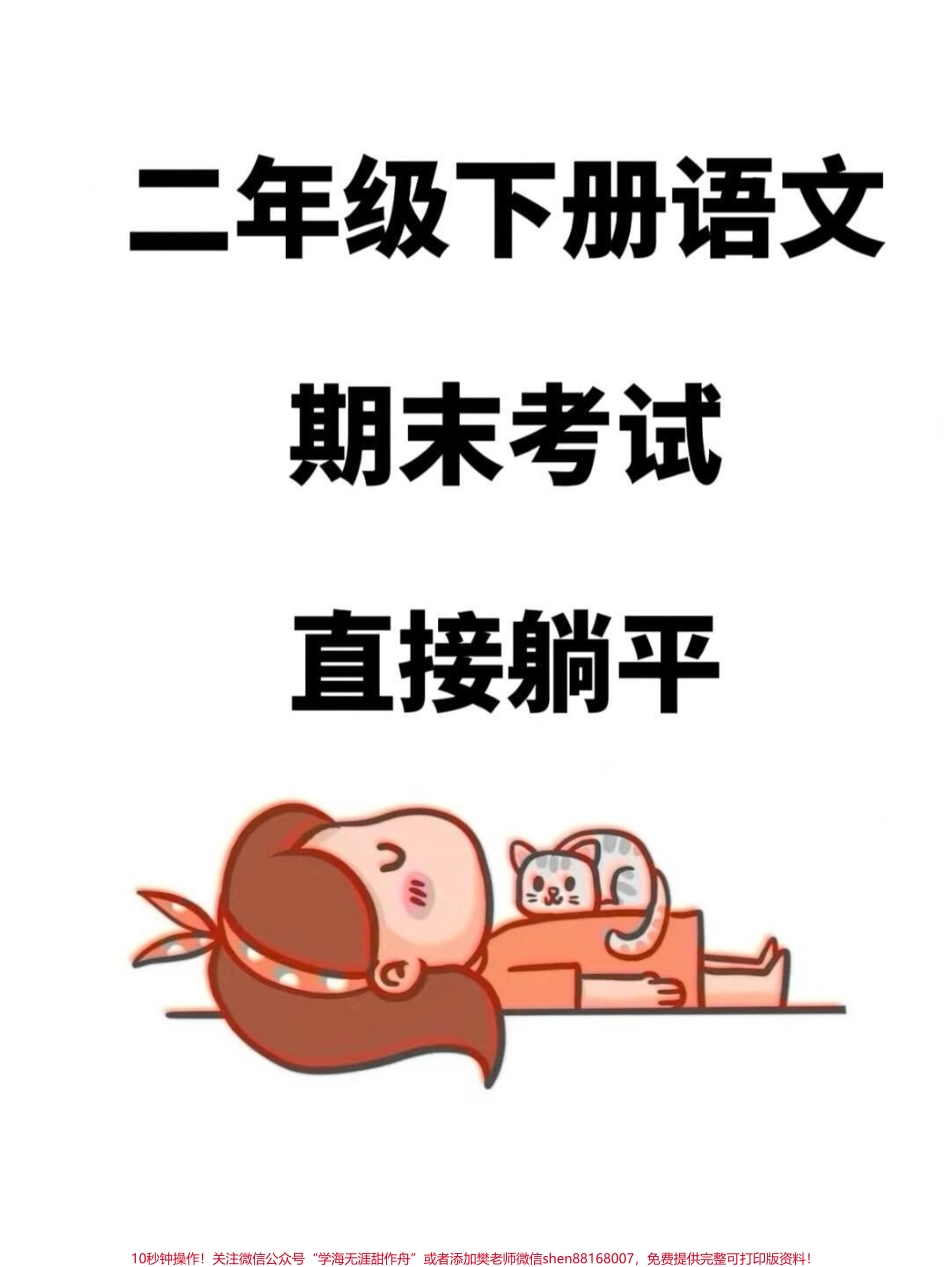 这是二年级语文下学期期末复习的重难点总结包括1-8单元的重点考点汇总内容十分齐全只要好好吃透这8页纸期末考试就像抄答案一样轻松愉快❤#二年级语文下册 #必考考点 #期末复习 #知识点总结.pdf_第1页