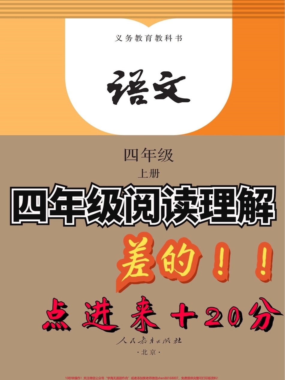 真是太齐全了！四年级上册语文阅读理解公式今儿分享四年级上册语文阅读理解16条公式帮助孩子迅速掌握阅读理解解题技巧家长打印出来给孩子掌握吧真是不要太好用～#家长收藏孩子受益 #阅读理解答题技巧 #四年级语文上册 #语文考点#关注我持续更新小学知识.pdf_第1页