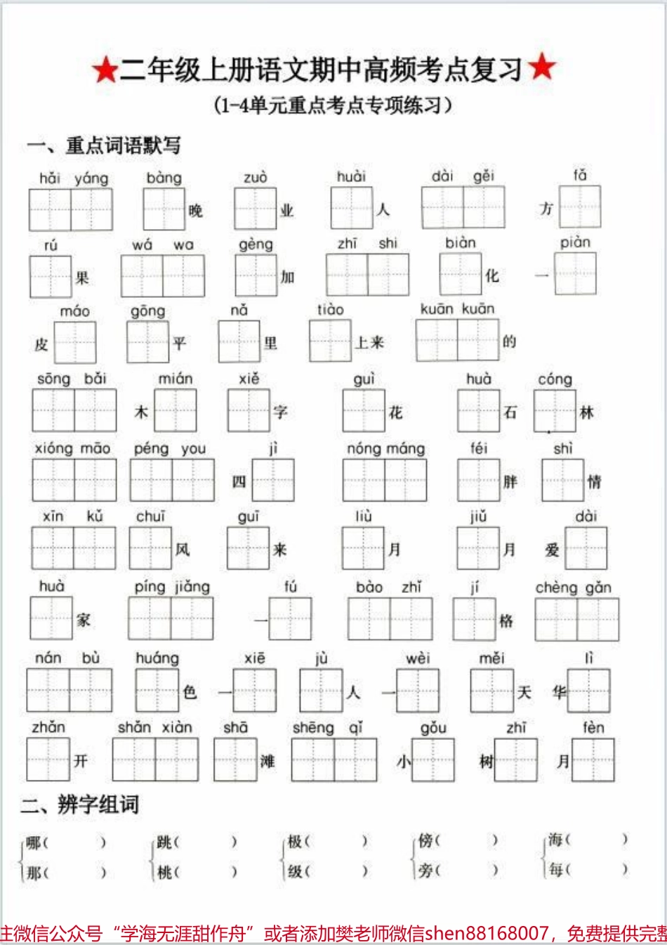 二年级上册语文高频考点复习有电子版可打印~家长打印出来给孩子练习一下~考试不丢分！#二年级 #关注我持续更新小学知识 #知识点总结 #必考考点 #语文知识分享.pdf_第1页