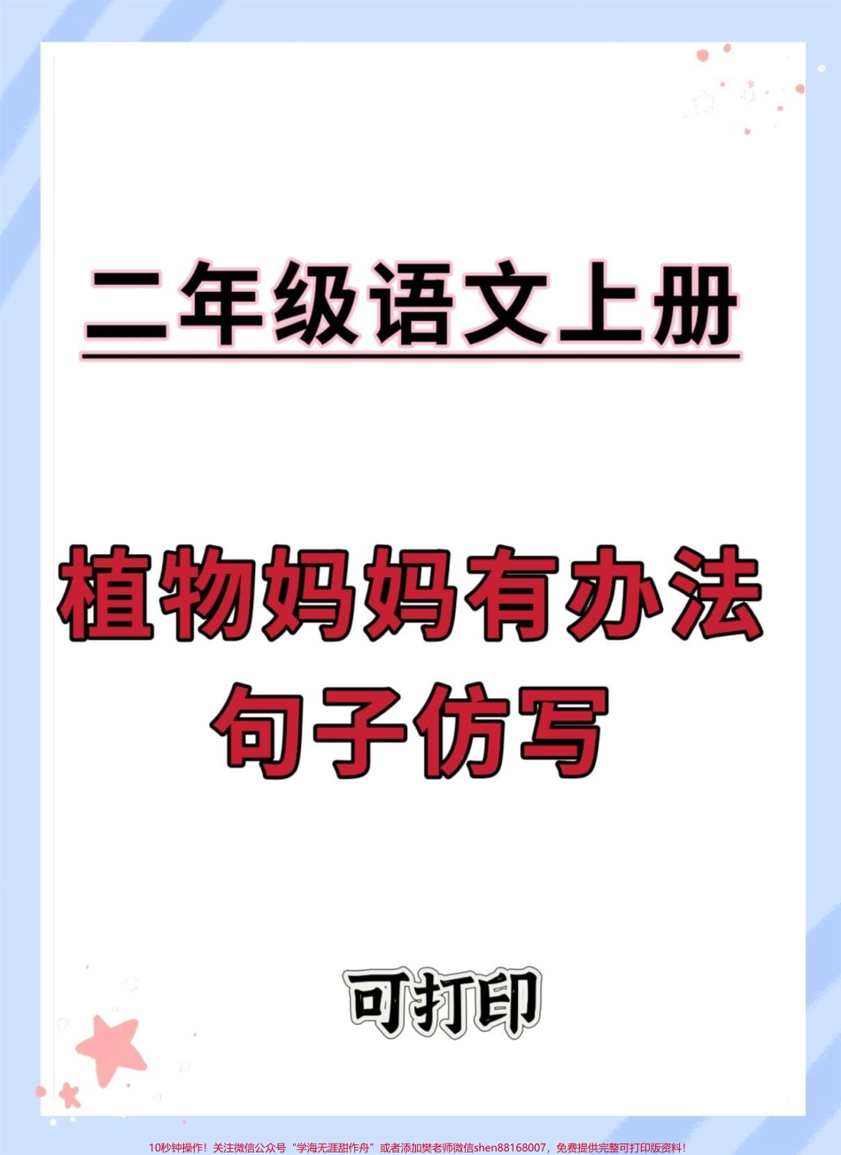 二年级上册语文植物妈妈有办法句子仿写#语文 #二年级上册语文 #二年级语文上册 #句子仿写 #仿写句子.pdf_第1页