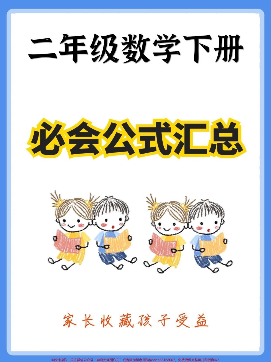 二年级数学下册必会公式汇总二年级数学下册必会公式汇总#公式大全 #二年级#二年级数学下册#知识分享 #家长收藏孩子受益.pdf_第1页