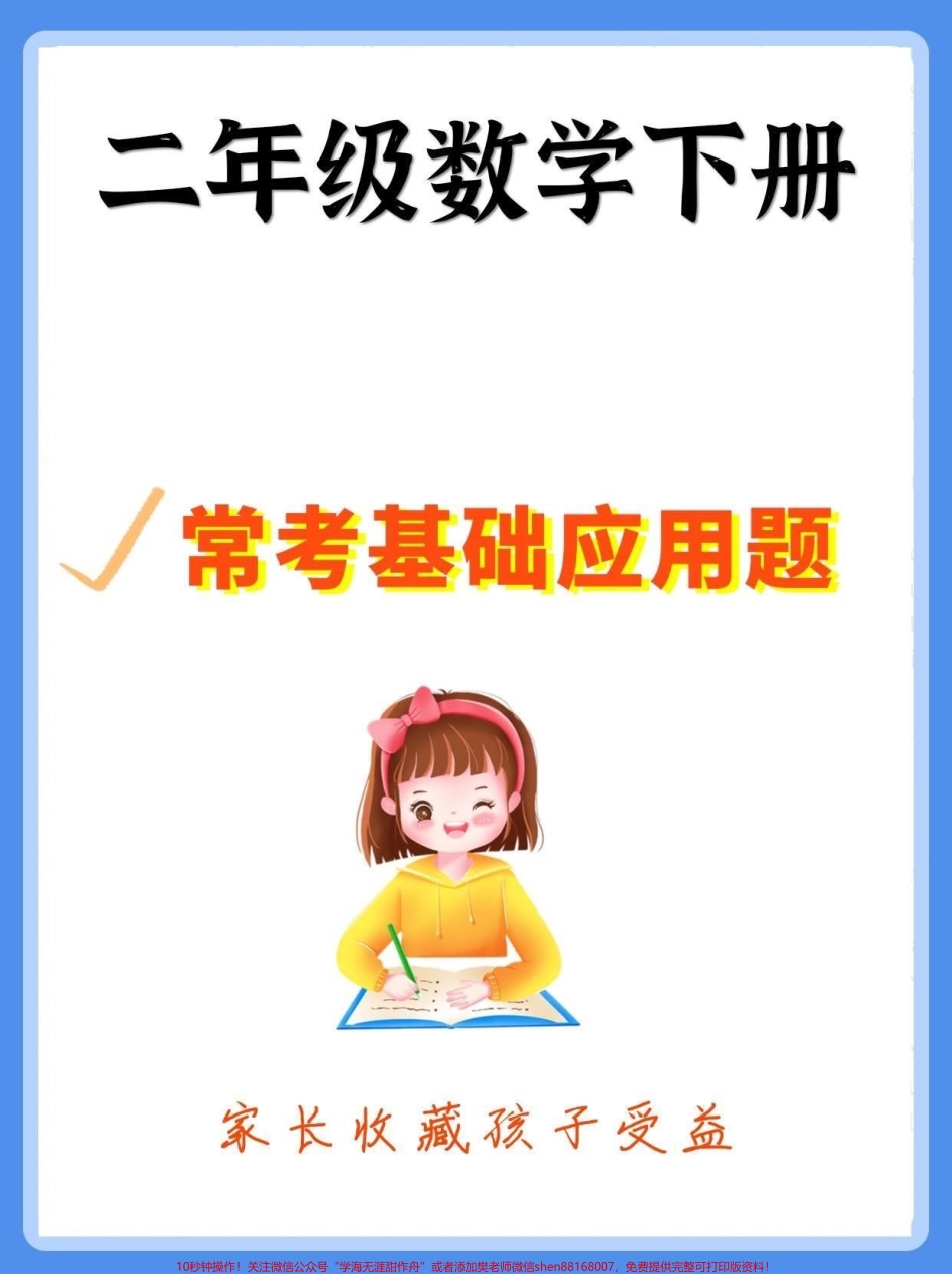 二年级数学下册基础应用题二年级数学下册基础应用题30道#二年级#二年级数学下册#知识分享 #家长收藏孩子受益 #应用题.pdf_第1页