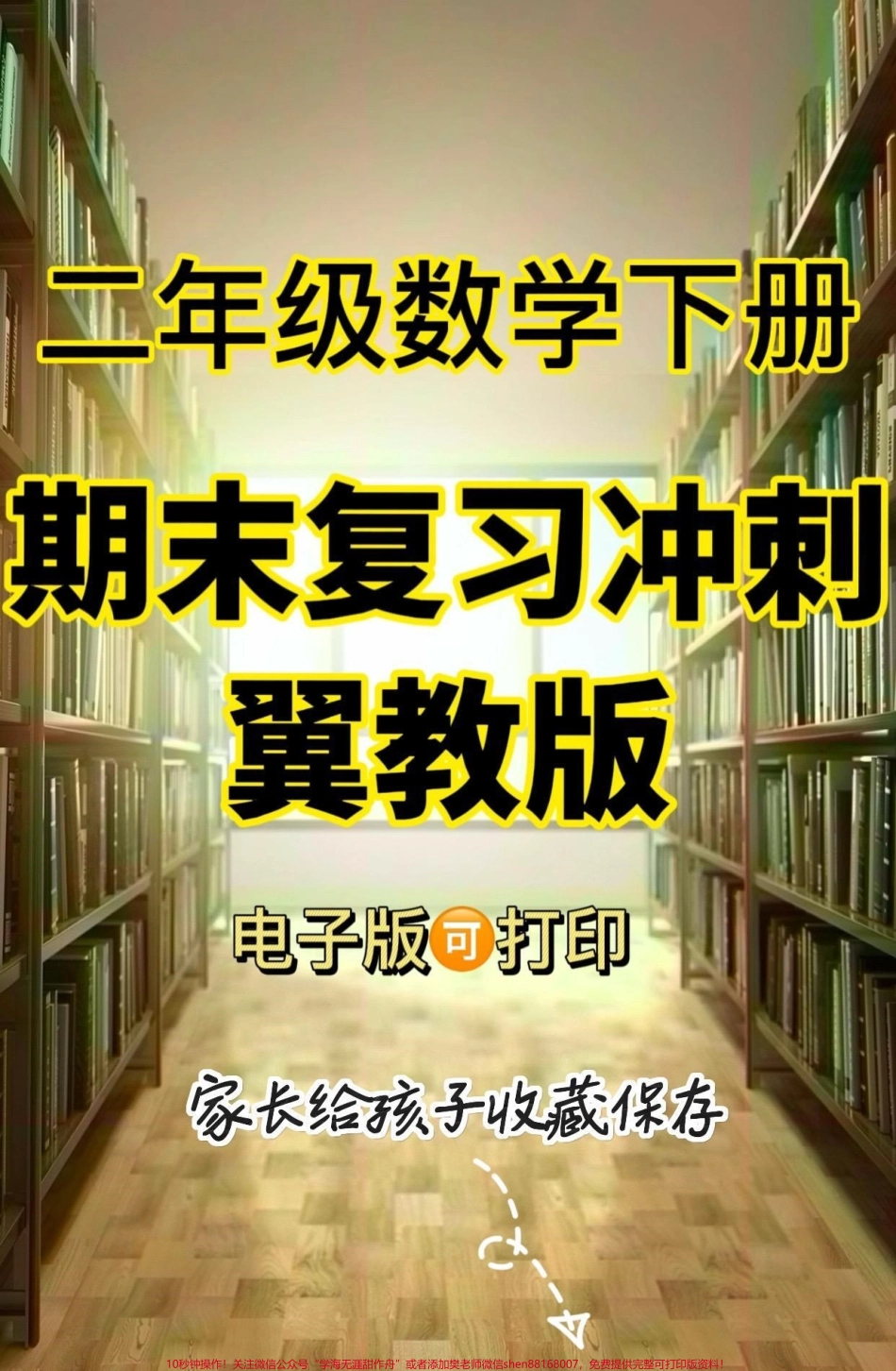 二年级数学下册期末复习冲刺卷(翼教版)二年级数学下册期末复习冲刺卷(翼教版)#二年级#二年级数学下册#期末复习#家长收藏孩子受益#知识分享.pdf_第1页