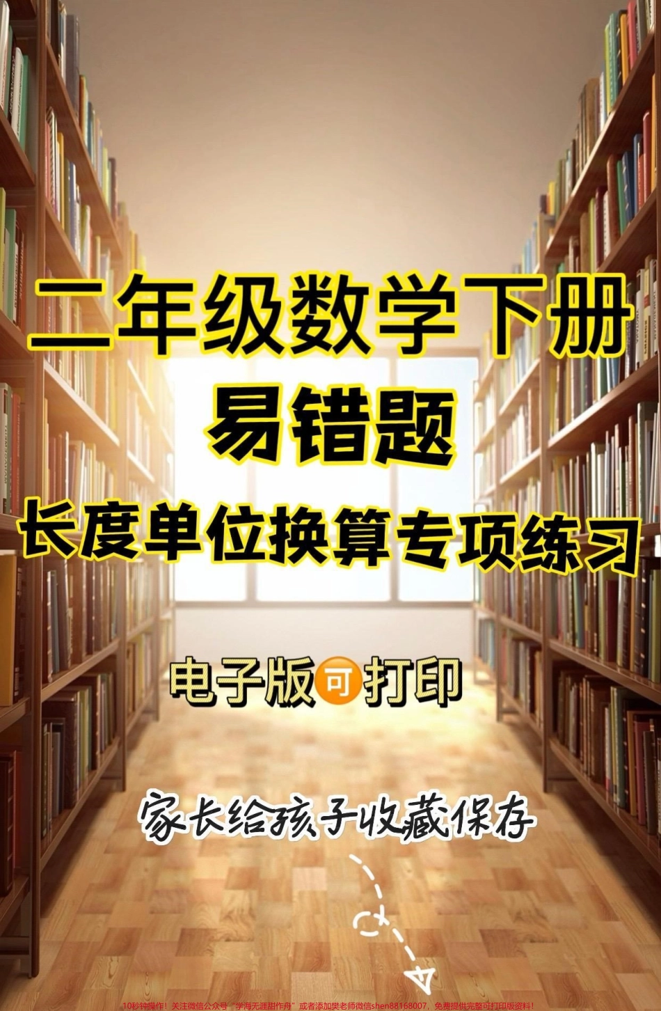 二年级数学下册长度单位换算专项练习题二年级数学下册长度单位换算专项练习题#长度单位换算 #易错题#二年级 #关注我持续更新小学知识 #知识分享.pdf_第1页