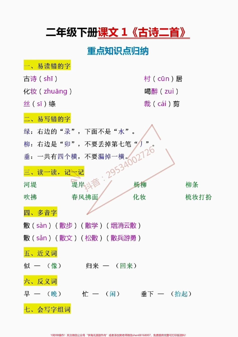 二年级下册古诗二首重点知识归纳！二年级下册古诗二首重点知识归纳包含易错字、易错字、多音字、近义词、反义词…寒假让孩子背一背提前理解理解下学期学习不吃力！#寒假充电计划 #家长收藏孩子受益 #寒假 #寒假作业.pdf_第1页