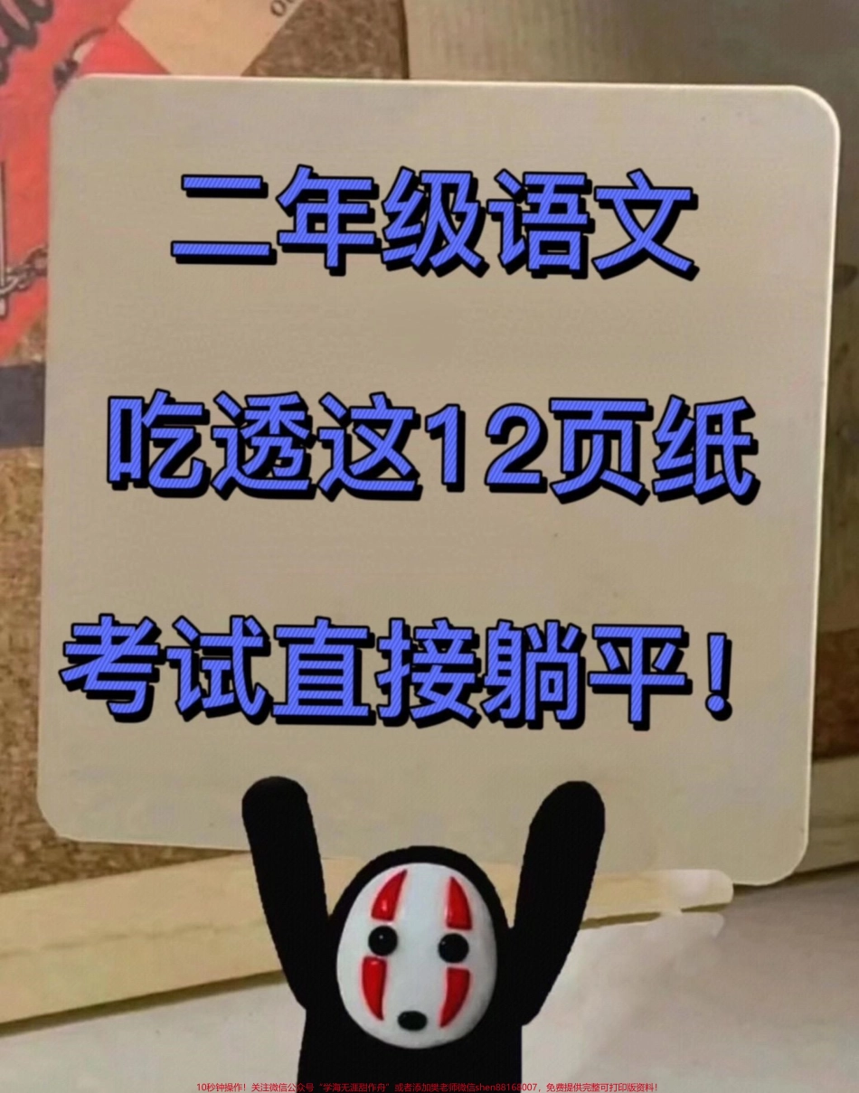 二年级下册看拼音写词语＋古诗是二年级语文必掌握的基础内容基础考试考点家长给孩子打印出来练习吧！#二年级语文下册 #二年级拼音 #二年级古诗.pdf_第1页
