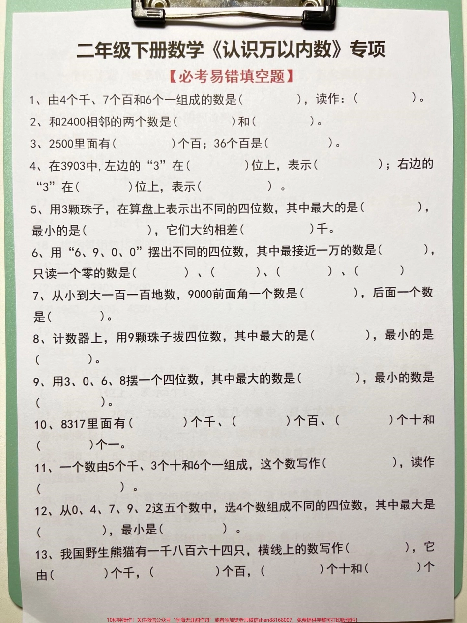 二年级下册数学《认识万以内数》专项资料老师精心整理家长给孩子打印出来测试一下吧！#二年级数学 #二年级数学数的认识 #二年级数学识数 #期末考点 #二年级数学重点.pdf_第2页