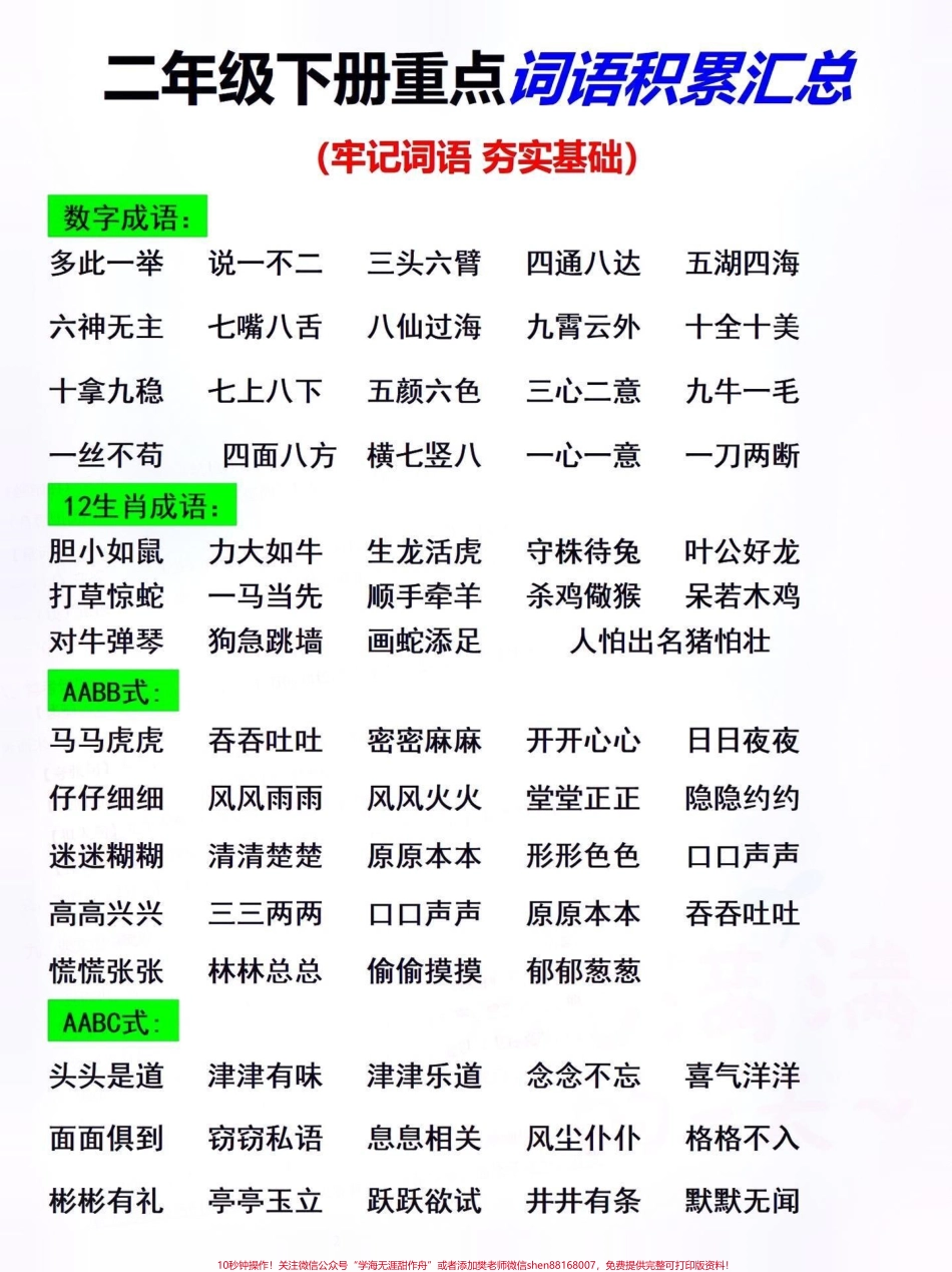 二年级下册语文重点词汇积累汇总#知识点总结 #词语积累 #小学语文知识点 #关注我持续更新小学知识 #二年级语文 @抖音小助手 @抖音热点 @抖音创作者中心.pdf_第1页