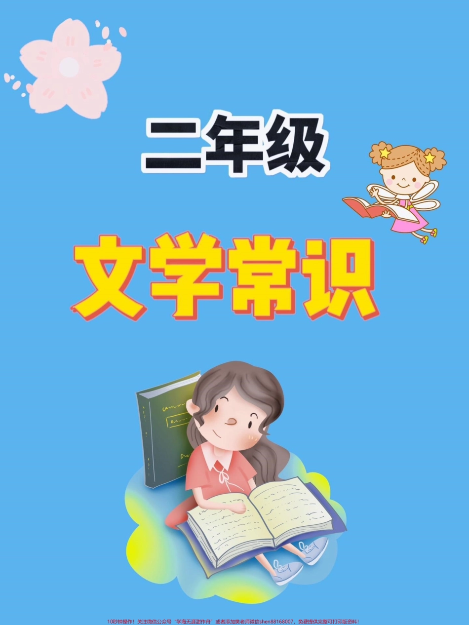 二年级下文学常识二年级下文学常识#文学常识#二年级#知识分享 #家长收藏孩子受益 #关注我持续更新小学知识.pdf_第1页