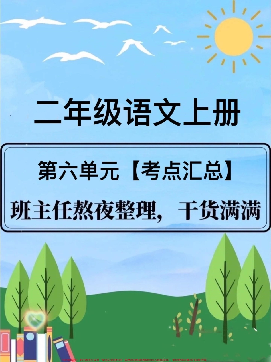 二年级语文上册二年级上册语文 第六单元【考点汇总】#二年级上册语文 #二年级 #必考考点 #家长收藏孩子受益 #看图写话.pdf_第1页