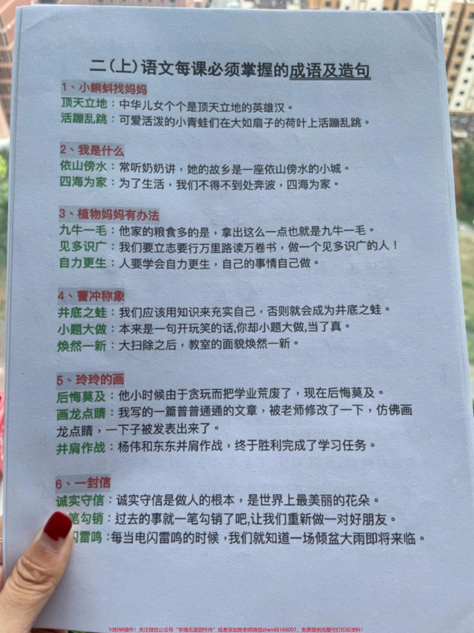 二年级语文上册必掌握的《成语及造句》二年级语文上册必掌握的《成语及造句》全册词语累积搭配专项练习打印出来提前给孩子梳理一下开学不焦虑#一升二 #词语积累 #字词积累 #句子训练 #暑假预习.pdf_第1页