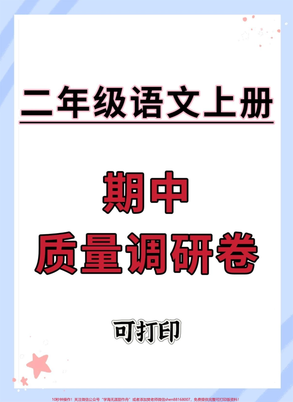 二年级语文上册期中质量调研卷#期中测试卷 #二年级上册语文 #二年级期中考试 #二年级 #期中考试.pdf_第1页