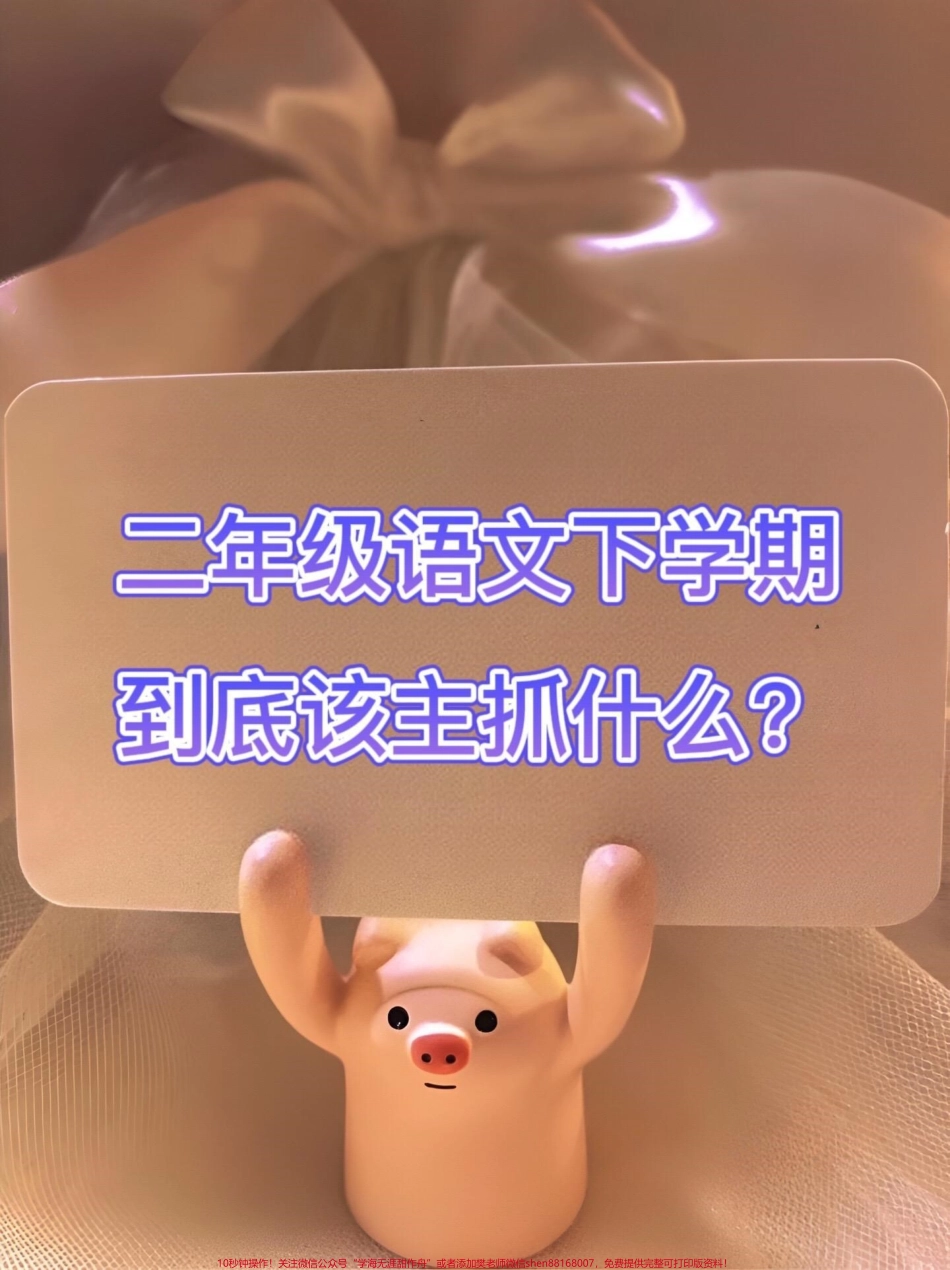 二年级语文下册全册重点归纳知识点汇总共7页重点老师精心整理家长打印给孩子练习练习#二年级下册语文 #二年级 #二年级语文下册 #二年级下册 #小学语文.pdf_第1页