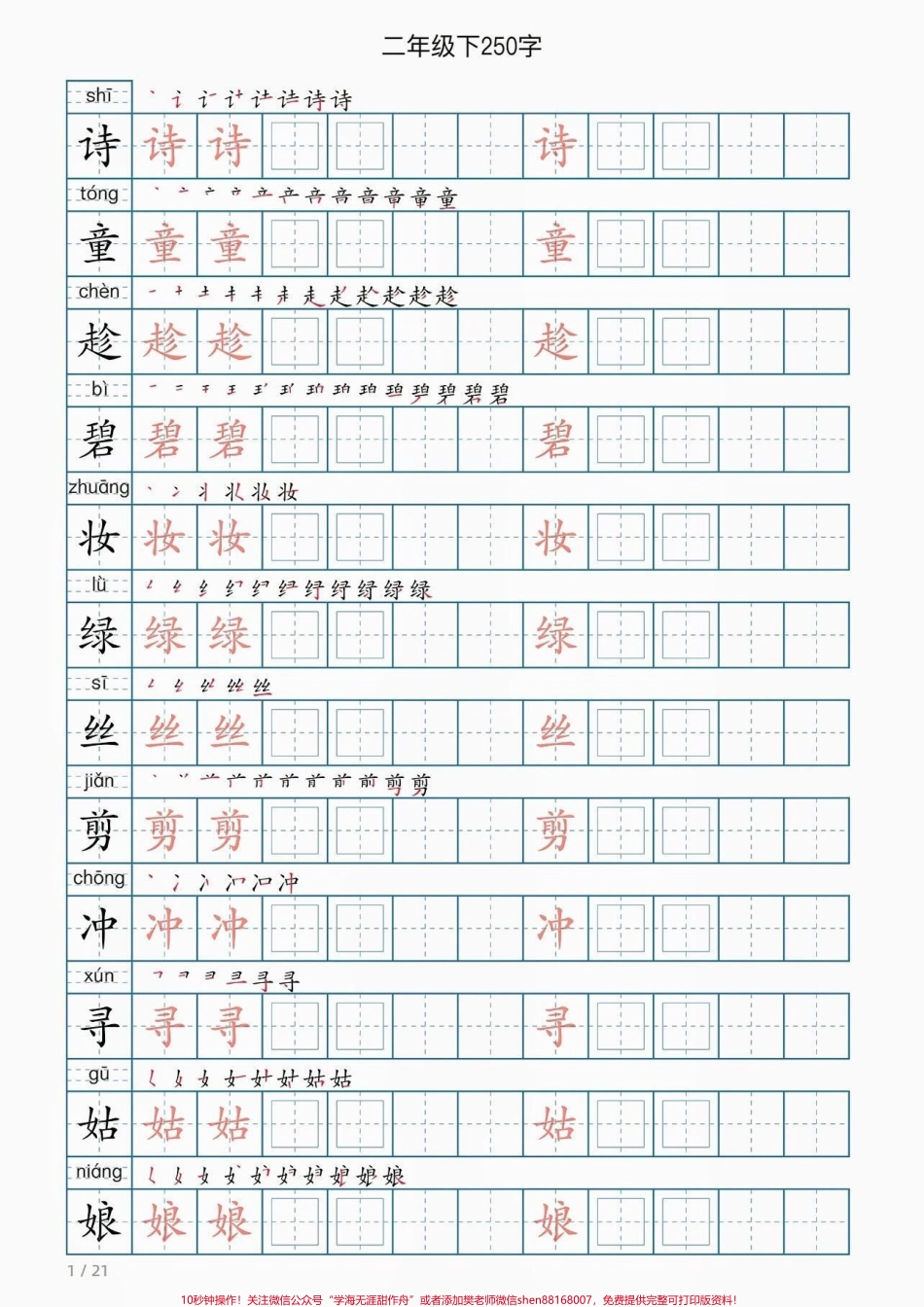 二年级语文下册同步写字表二年级语文下册同步写字表#写字表#二年级 #二年级语文 #家长收藏孩子受益 #知识分享.pdf_第2页