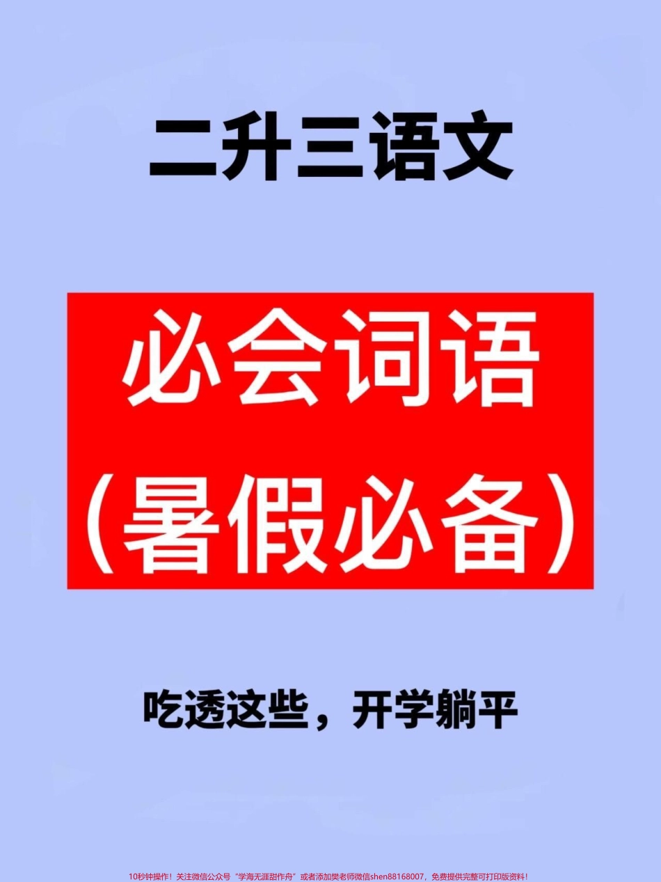 二升三年级语文必会词语累积语文老师整理家长给孩子打印出来学一学吧！#二升三 #暑假作业 #三年级语文预习(1).pdf_第1页