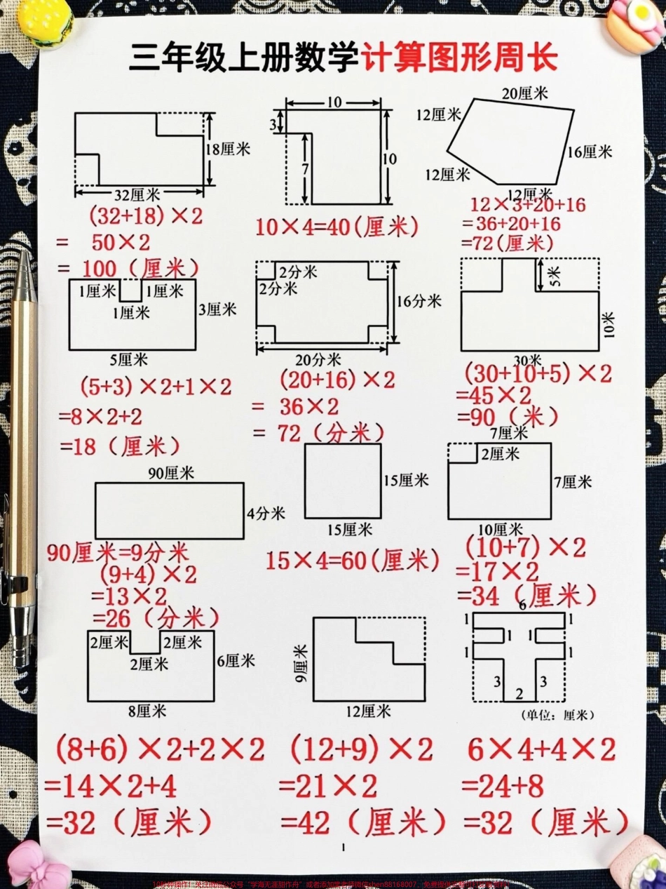 计算图形的周长是三年级上册数学的重点和难点这类题型在考试中经常出现孩子们容易混淆为了帮助孩子们更好地掌握这一知识点家长们可以打印一份相关的练习题让孩子进行练习以加深对周长计算方法的理解和掌握为日后的数学学习打下坚实的基础#三年级上册数学 #三年级数学重点难点#周长计算.pdf_第2页