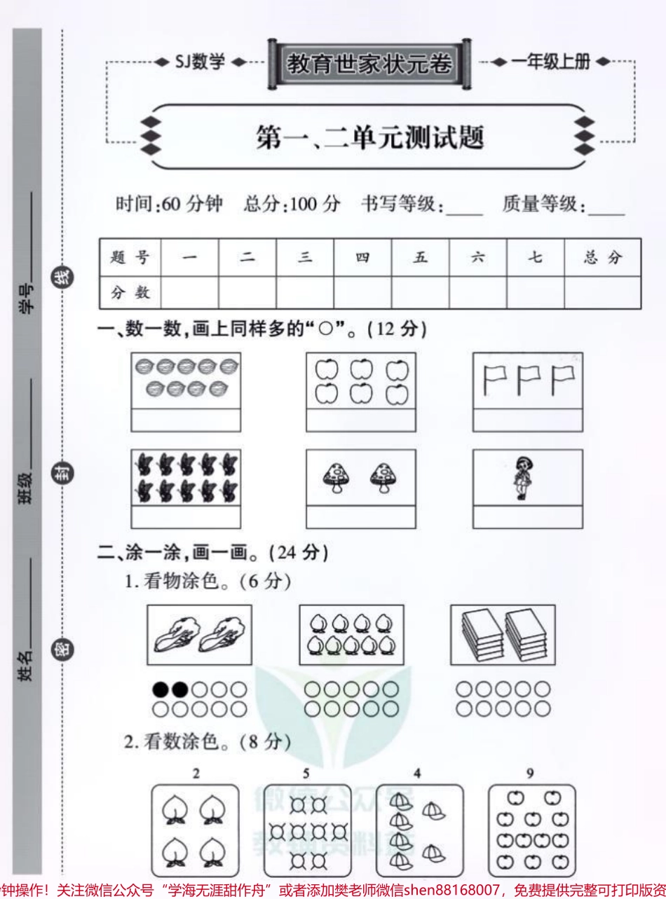 教育世家状元卷一年级上册数学单元测试卷抓重点阶段精耕月考查缺备战期中迎接期末#一年级 #小学试卷分享 #一年级数学 #一年级重点知识归纳 #学霸秘籍.pdf_第1页