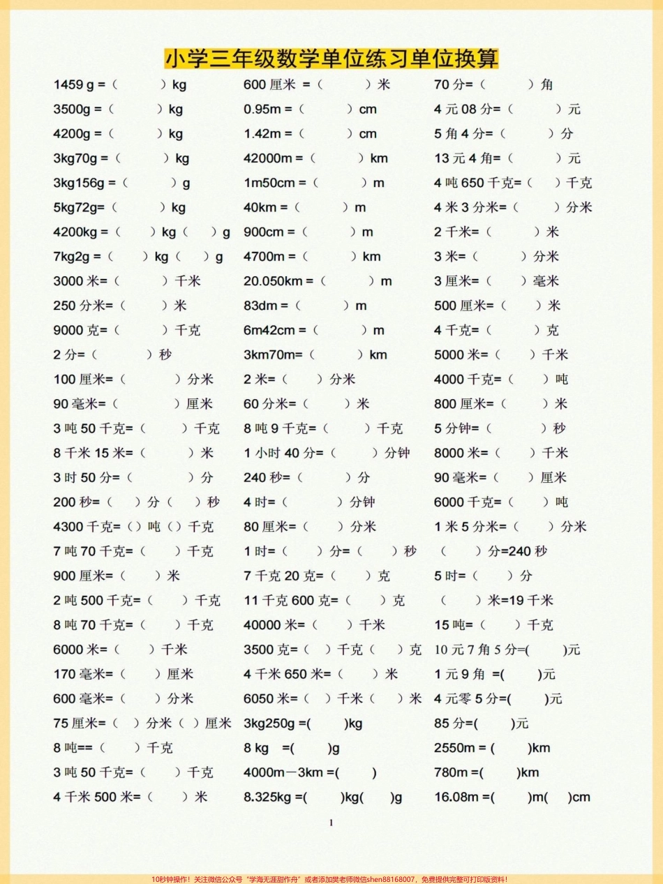 三年级上册数学单位练习换算今天给大家分享三年级上册数学单位练习换算锻炼孩子的单位换算能力#单位换算教学 #三年级数学 #小学常用单位换算 #小学数学.pdf_第1页