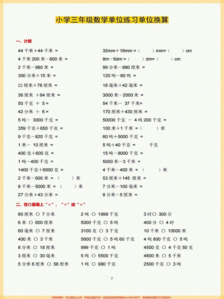 三年级上册数学单位练习换算今天给大家分享三年级上册数学单位练习换算锻炼孩子的单位换算能力#单位换算教学 #三年级数学 #小学常用单位换算 #小学数学.pdf_第2页