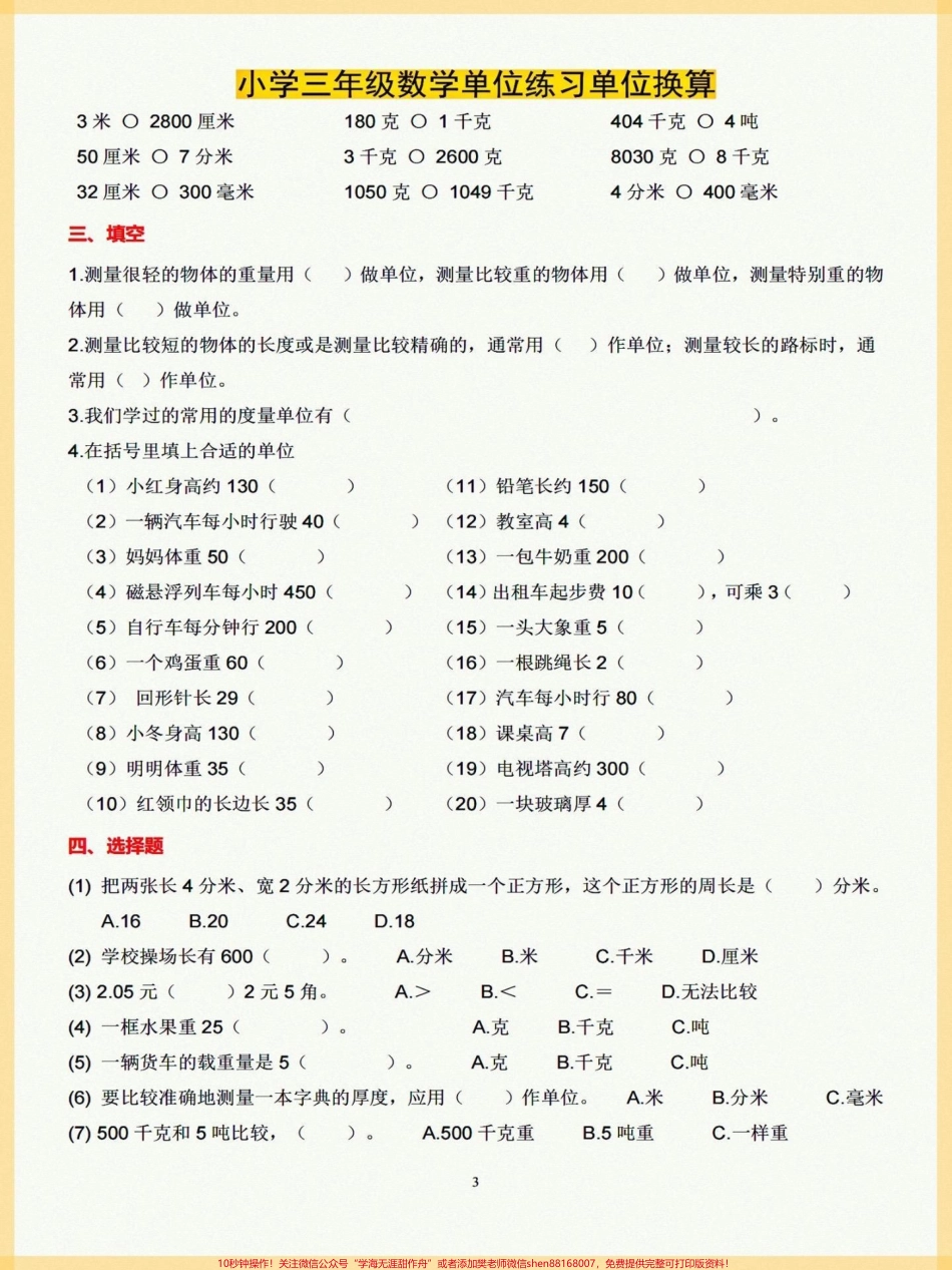 三年级上册数学单位练习换算今天给大家分享三年级上册数学单位练习换算锻炼孩子的单位换算能力#单位换算教学 #三年级数学 #小学常用单位换算 #小学数学.pdf_第3页