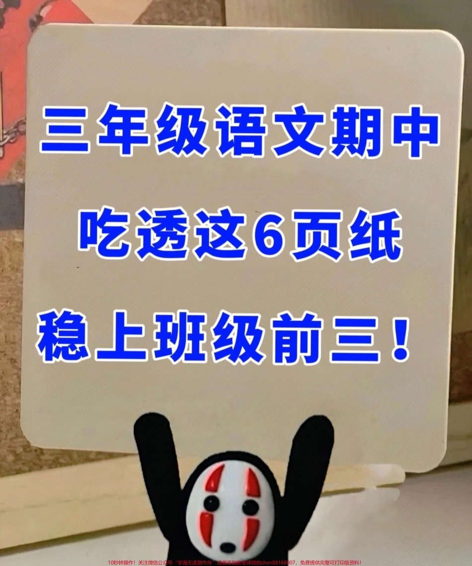 三年级上册语文期中复习家长们需要帮助孩们进行词语句子的背诵和记忆这份资料涵盖了三年级上册语文的必背知识点家长们可以打印出来给孩子读一读、背一背为期中考试做好充分准备通过这份资料的复习孩子们可以更好地掌握语文知识提高语文水平#三年级语文上册 #期中复习 #三年级语文.pdf_第1页