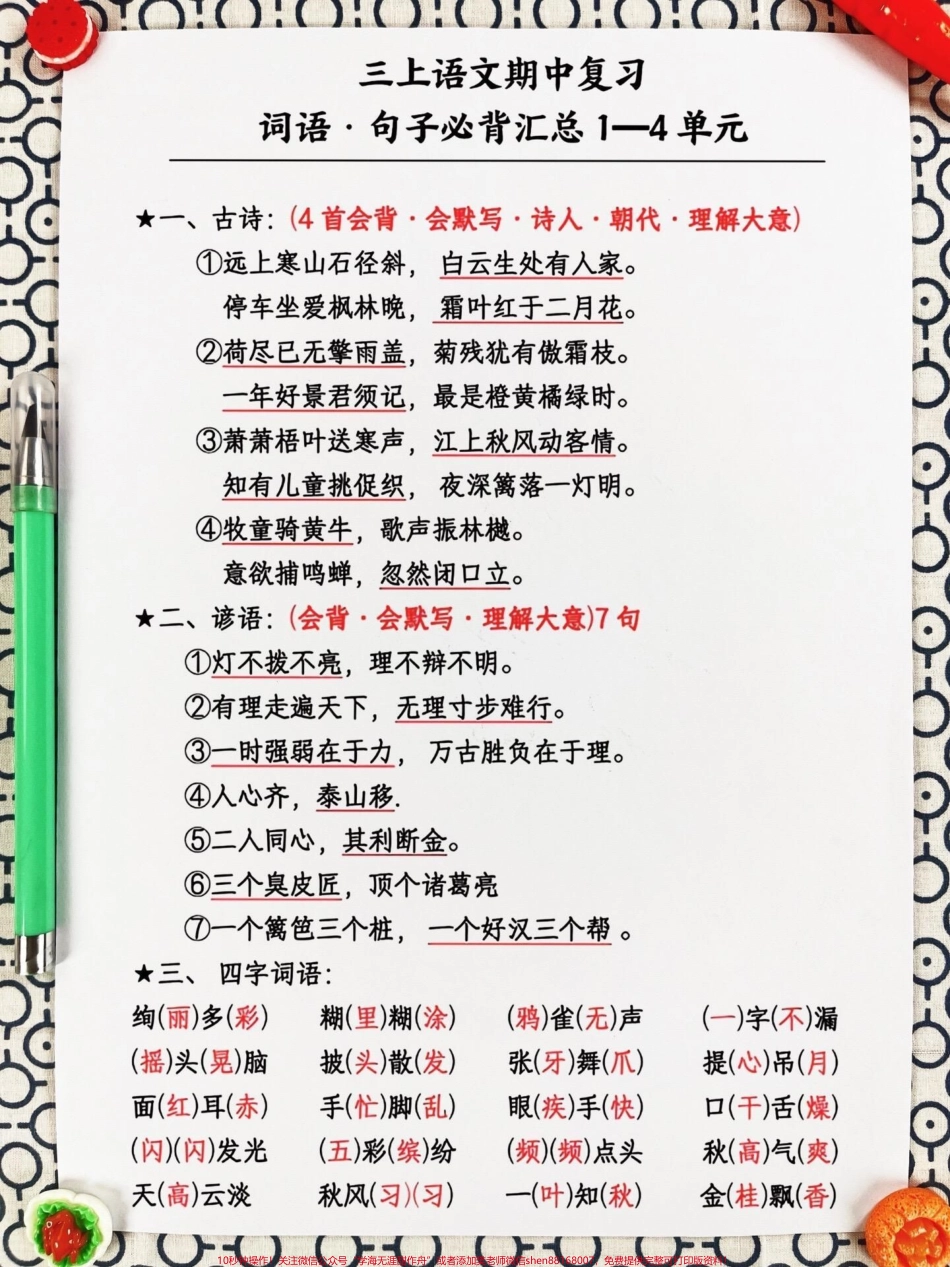 三年级上册语文期中复习家长们需要帮助孩们进行词语句子的背诵和记忆这份资料涵盖了三年级上册语文的必背知识点家长们可以打印出来给孩子读一读、背一背为期中考试做好充分准备通过这份资料的复习孩子们可以更好地掌握语文知识提高语文水平#三年级语文上册 #期中复习 #三年级语文.pdf_第2页