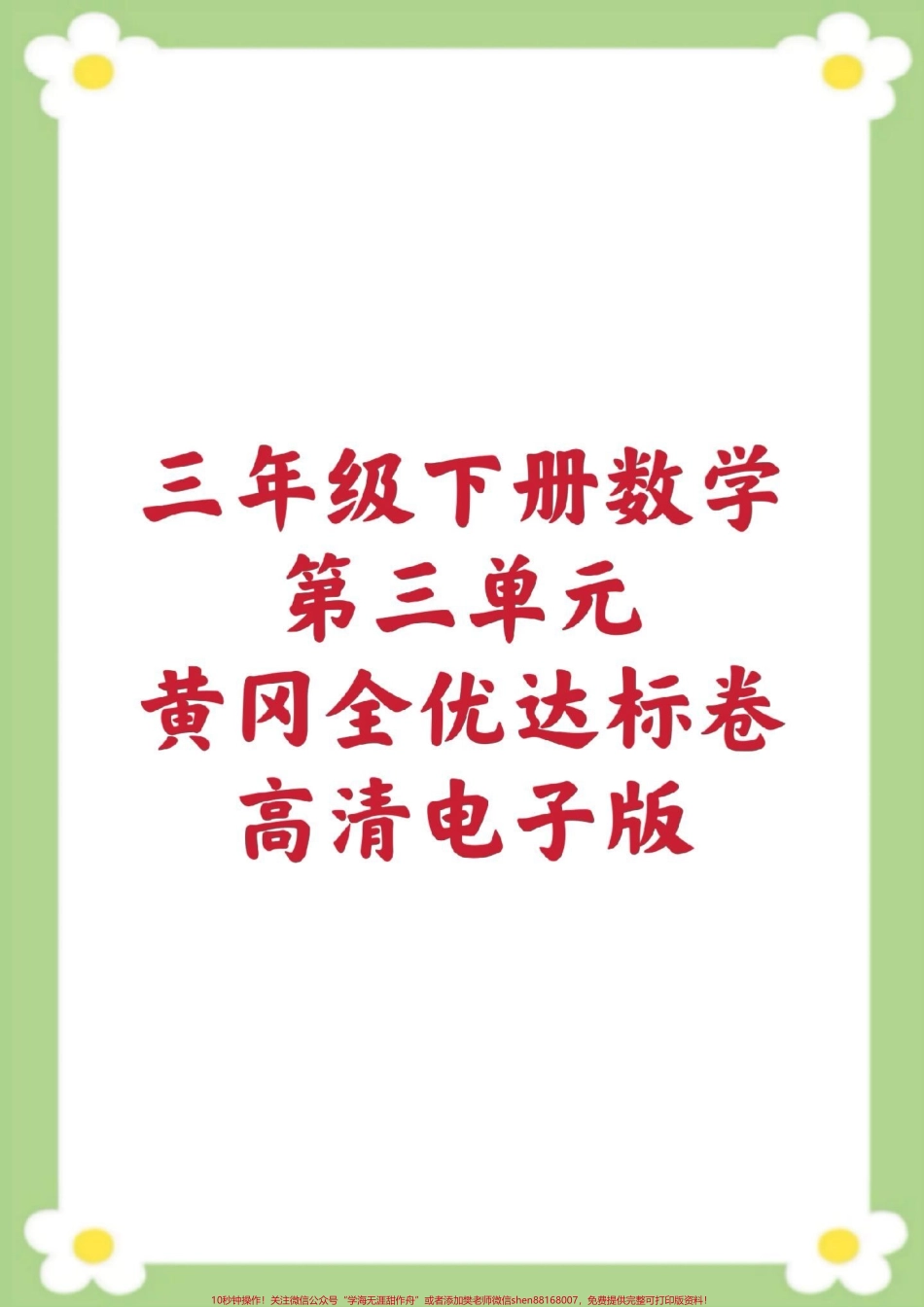 三年级下册数学第三单元测试#三年级数学 #单元测试 #必考考点 #学习 #易错题 家长为孩子保存练习可打印.pdf_第1页