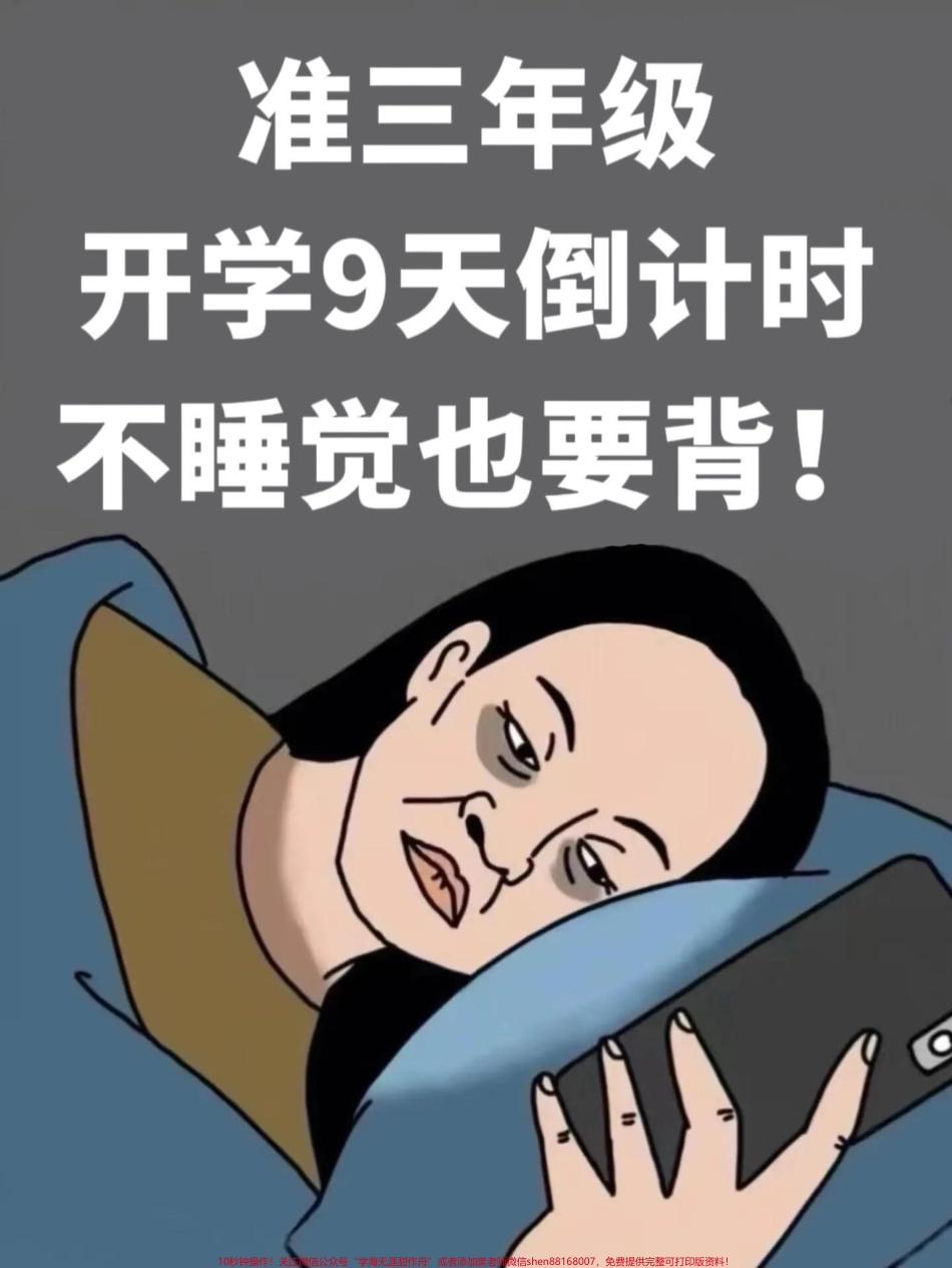 三年级语文上册全册近义词反义词汇总！家长们可以在暑假期间打印出来给孩子阅读和背诵哦！这些知识点是二升三的重要内容让孩子在暑假中提前熟悉为三年级语文打下坚实基础！#暑假预习 #二升三 #三年级语文上册.pdf_第1页