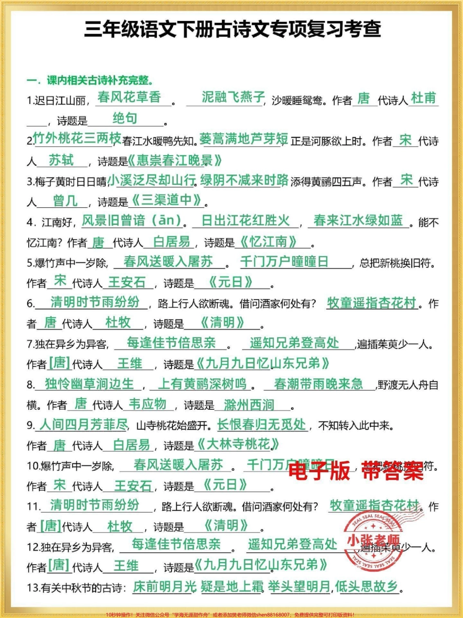 三年级语文下册期末复习古诗文专项训练古诗文是期末常考必考知识有完整电子版带答案家长替孩子收藏打印#三年级 #三年级语文 #三年级下册语文 #小学必背古诗 #家长收藏孩子受益.pdf_第1页