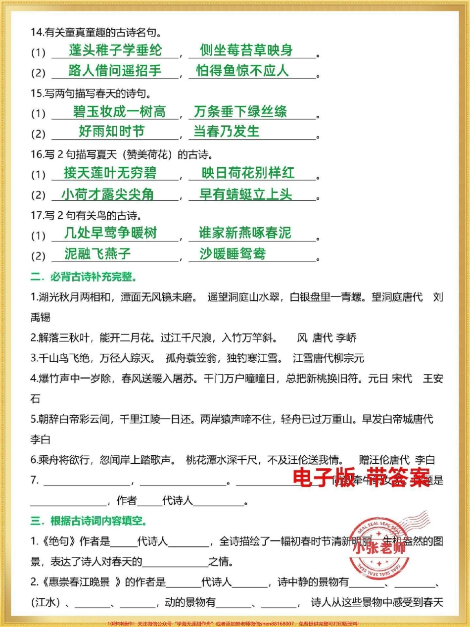三年级语文下册期末复习古诗文专项训练古诗文是期末常考必考知识有完整电子版带答案家长替孩子收藏打印#三年级 #三年级语文 #三年级下册语文 #小学必背古诗 #家长收藏孩子受益.pdf_第2页
