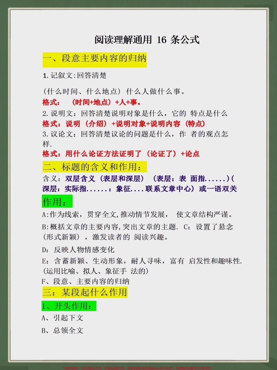 三年级阅读理解通用16条公式三年级阅读理解通用16条公式#二升三 #每天学习一点点 #学霸秘籍 #知识点总结 #三年级上册语文.pdf_第1页