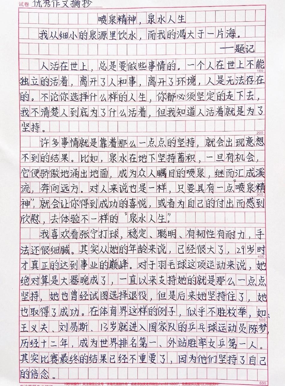 手写作文摘抄《喷泉精神泉水人生》只有不断坚持永不放弃我们才有能实现梦想的那一天#作文 #作文素材 #抖音图文来了.pdf_第1页