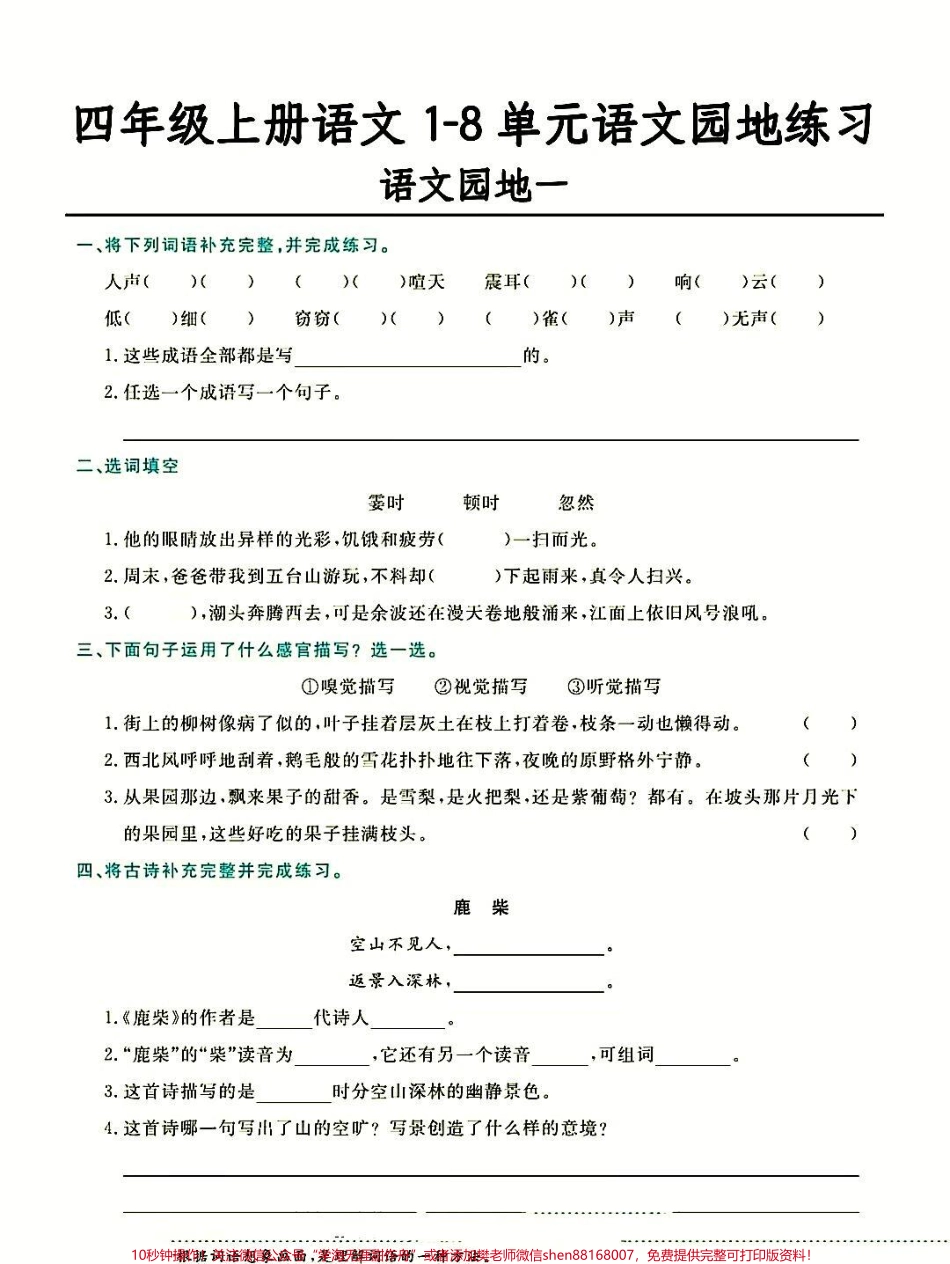 四年级上册语文1-8单元语文园地练习#四年级上册语文1-8单元语文园地练习#四年级上册语文.pdf_第1页