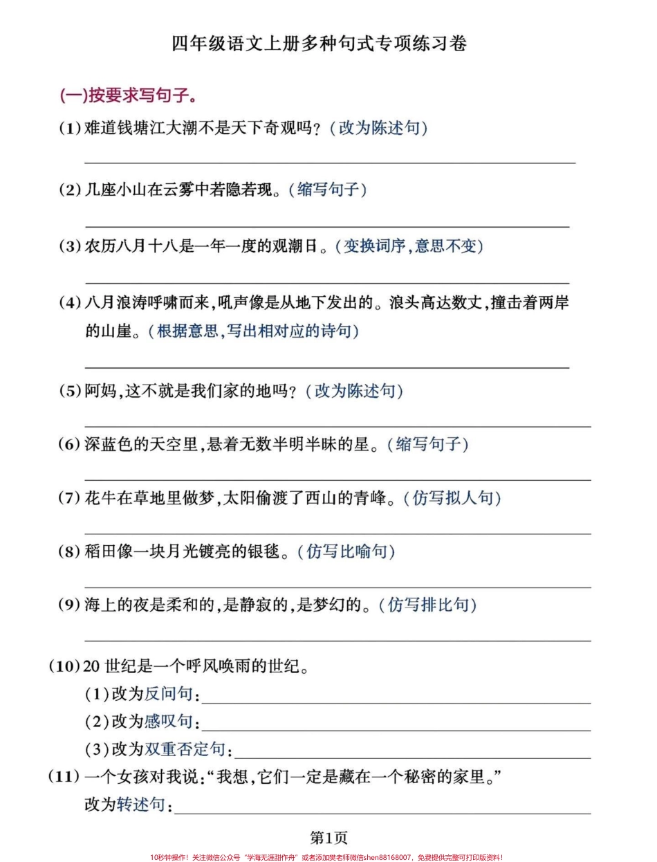 四年级上册语文句式转换练习（含答案）四年级语文上册重点句式练习 #四年级语文 #四年级上册语文 #四年级语文上册多种句式专项练 #句子练习 #四年级句子专项训练 - 副本.pdf_第1页
