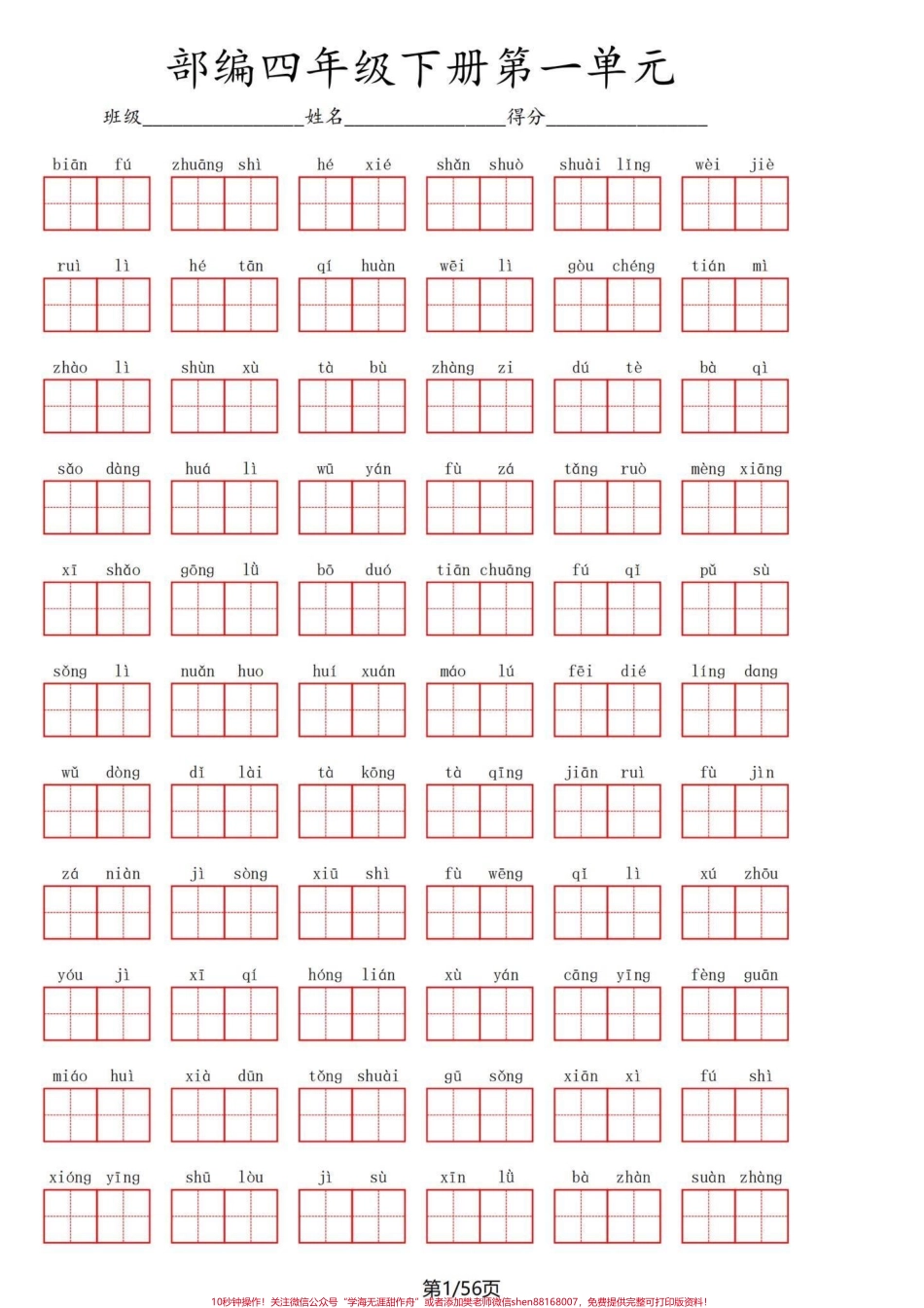 四年级下册语文1～8单元看拼音写词语练习听说能发十八张图了？我试一试四年级下册语文1-8单元重点看拼音写词语一共56页空闲时候练习一下不丢基础分再一个写好字也是自己一生的财富！#四年级语文 #四年级下册语文 #四年级语文下册 #看拼音写词语#四年级看拼音写词语 - 副本.pdf_第1页