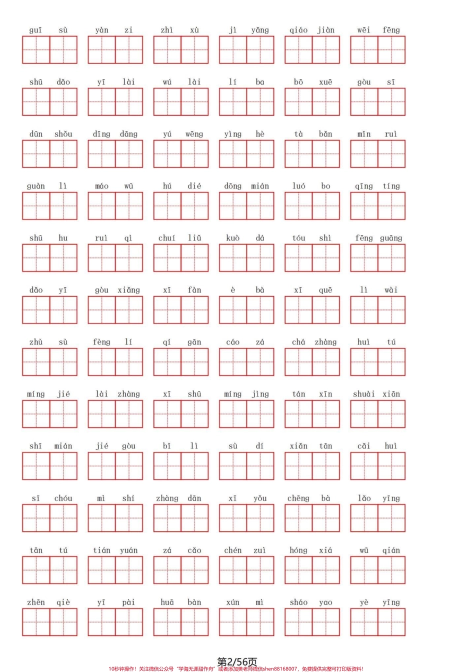四年级下册语文1～8单元看拼音写词语练习听说能发十八张图了？我试一试四年级下册语文1-8单元重点看拼音写词语一共56页空闲时候练习一下不丢基础分再一个写好字也是自己一生的财富！#四年级语文 #四年级下册语文 #四年级语文下册 #看拼音写词语#四年级看拼音写词语 - 副本.pdf_第2页
