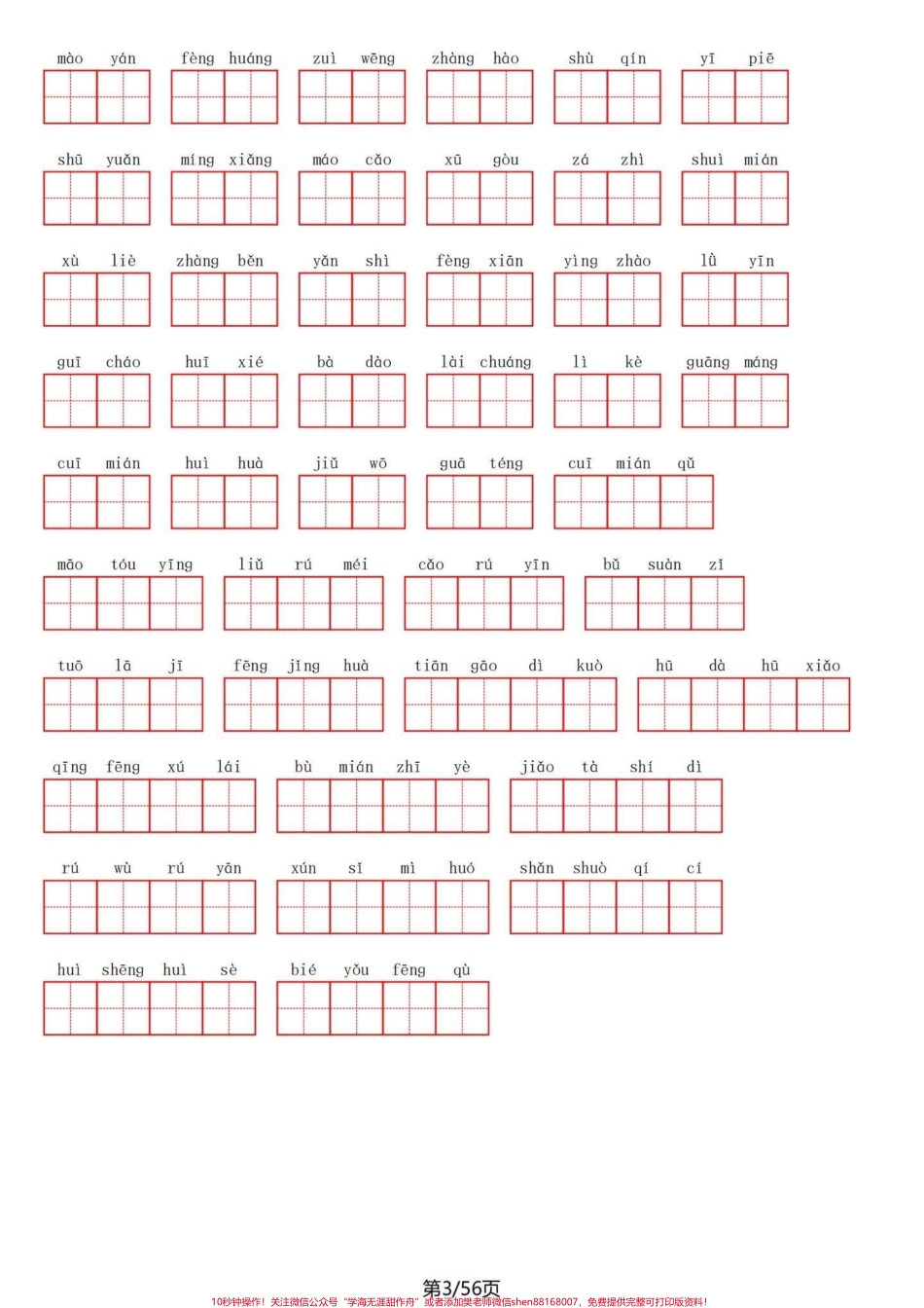 四年级下册语文1～8单元看拼音写词语练习听说能发十八张图了？我试一试四年级下册语文1-8单元重点看拼音写词语一共56页空闲时候练习一下不丢基础分再一个写好字也是自己一生的财富！#四年级语文 #四年级下册语文 #四年级语文下册 #看拼音写词语#四年级看拼音写词语 - 副本.pdf_第3页