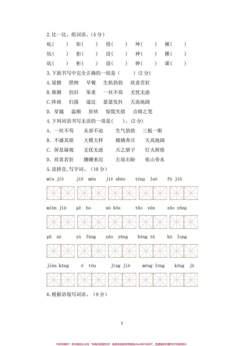 四年级下册语文期末总复习字词专项练习期末复习‼️四年级下册语文期末总复习字词专项练习卷#四年级 #四年级下册语文 #字词专项 #字词专项练习 #期末复习.pdf_第2页