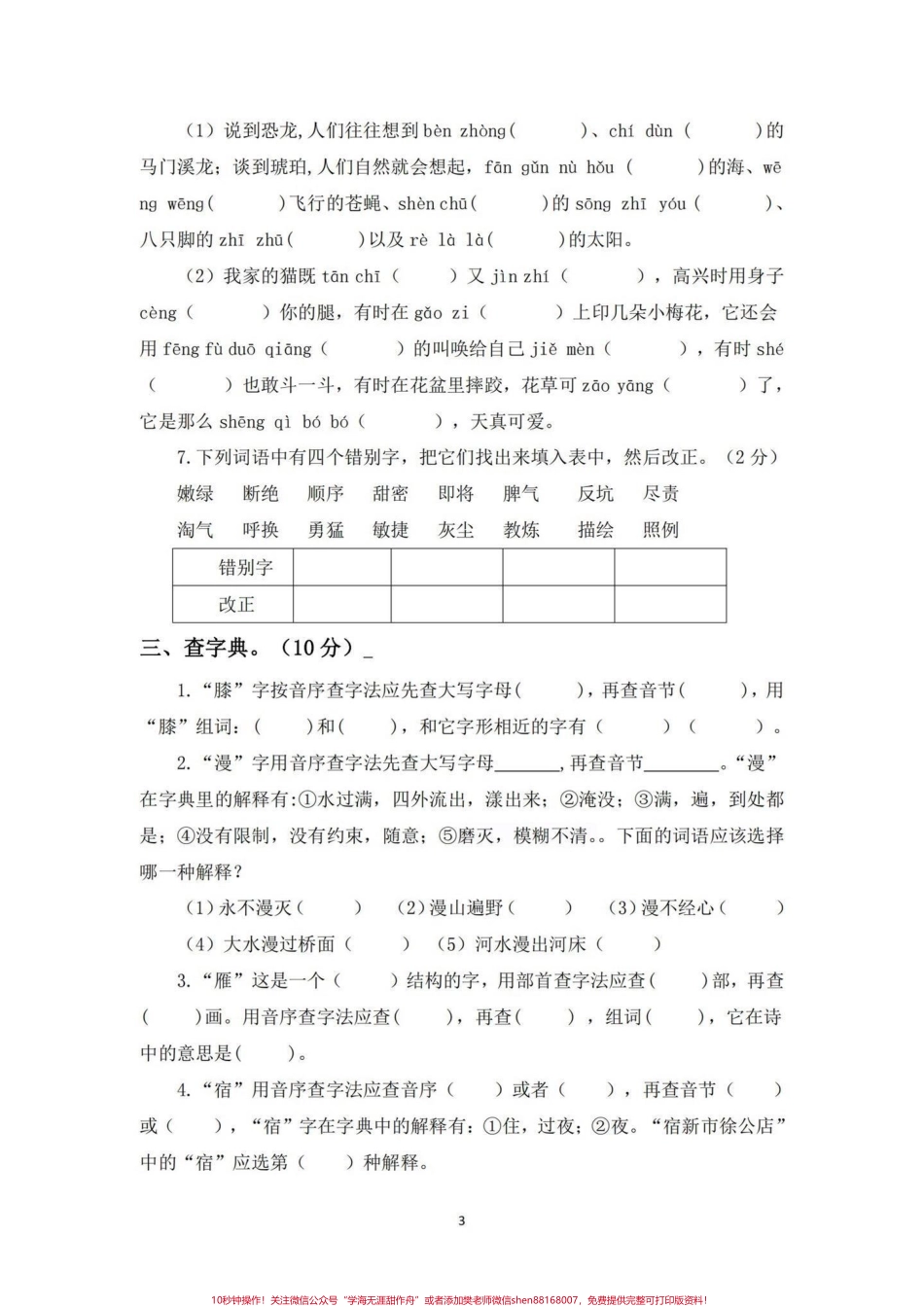 四年级下册语文期末总复习字词专项练习期末复习‼️四年级下册语文期末总复习字词专项练习卷#四年级 #四年级下册语文 #字词专项 #字词专项练习 #期末复习.pdf_第3页