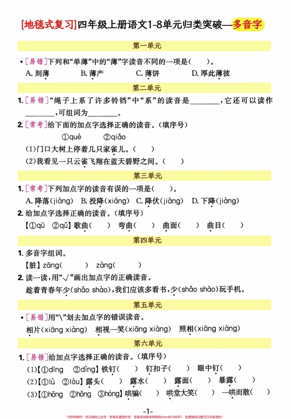 四年级语文上册单元生字及多音字#四年级上册语文 #必考考点 #期末复习 #单元归类复习 #专项训练 - 副本.pdf_第1页