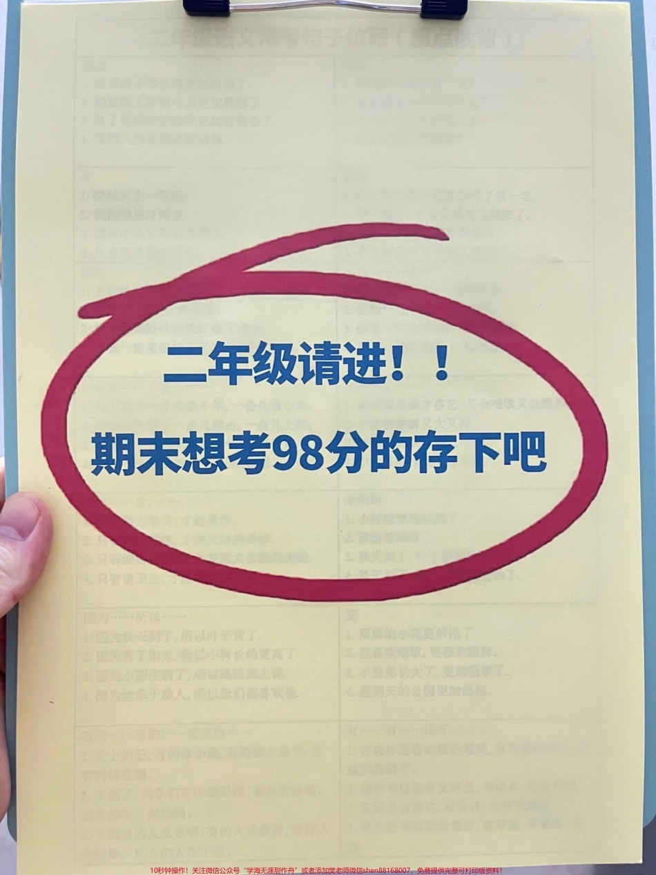 我们整理了二年级句子仿写汇总并将其打印出来以便于边学边积累这份学习资料可以帮助大家提高二年级语文水平欢迎分享#学习资料分享 #二年级仿写句子 #二年级语文.pdf_第1页