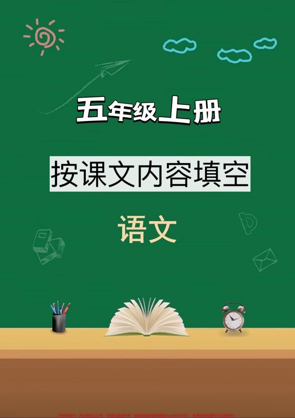 五年级上册语文按课文内容填空汇总暑假预习‼️五年级上册语文按课文内容填空#暑假预习 #五年级 #五年级上册语文 #按课文内容填空 #按课文内容填空汇总.pdf_第1页