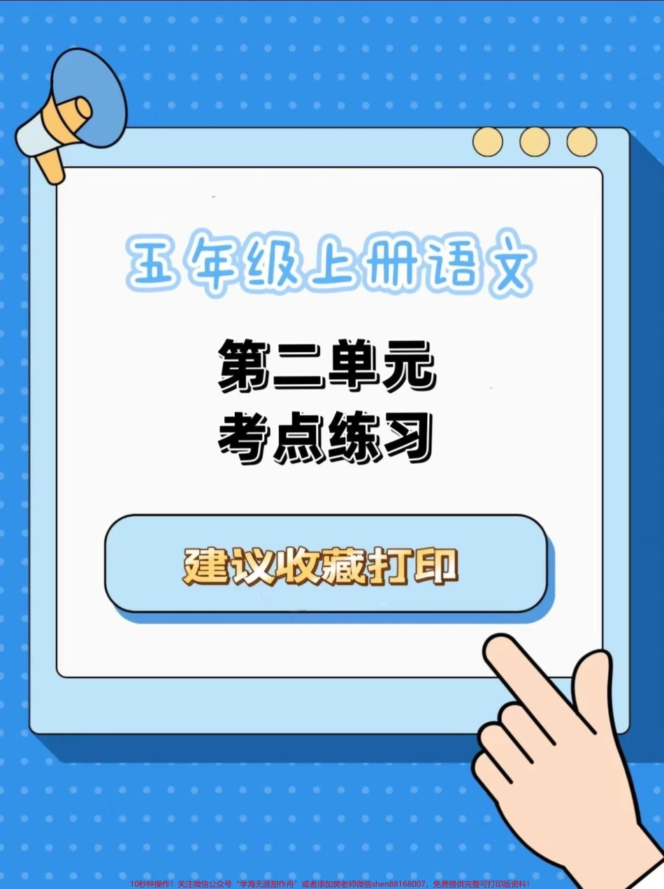 五年级上册语文第二单元考点练习#五年级上册语文#语文第二单元 #第二单元考点 #语文知识分享 #学习资料分享.pdf_第1页